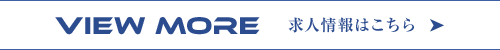 求人情報はこちら