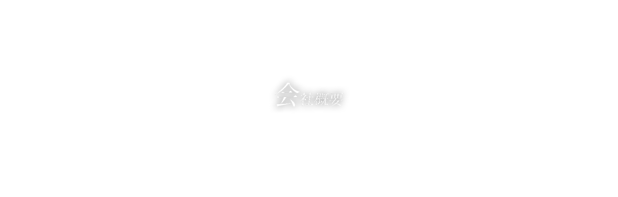 会社概要